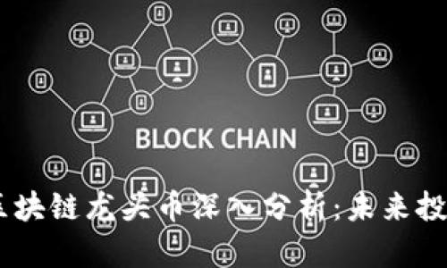 2023年NFT区块链龙头币深入分析：未来投资的潜力之星