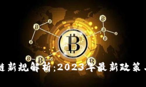 中国区块链新规解析：2023年最新政策与遵循指南