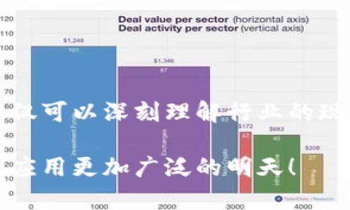    区块链最新节目表格下载：掌握行业动态，抢占趋势先机  /   
 guanjianci  区块链, 节目表格, 行业动态, 最新资讯, 下载  /guanjianci 

引言：区块链的时代是如何到来的
区块链技术曾经被视为一个遥不可及的梦。然而，在过去的几年里，这项技术逐渐走入了公众视野。随着比特币和其他加密货币的兴起，区块链不仅是一种技术，更是一个真正改变我们经济、金融和社会结构的力量。今天，区块链技术不仅局限于加密货币，还扩展到供应链管理、智能合约、金融服务等多个领域。

区块链行业动态的必要性
在快速变化的科技行业，掌握最新的行业动态显得尤为重要。特别是在区块链这样的新兴领域，信息的更新速度之快常常让人应接不暇。通过定期查看最新的节目表、行业报告和市场分析，专业人士和投资者可以更加理性地进行决策。

相信很多朋友都有这样的体验：浏览最新的行业资讯时，往往会被信息的碎片化困扰。然而，区块链节目表为你提供了一个全面的视角，通过精心整理的内容，使得信息获取变得更加高效。无论是对市场的分析，还是对未来趋势的预判，节目表的存在都为你打下了良好的基础。

如何获取最新的节目表格
获取最新的区块链节目表格并不复杂。通常，许多区块链相关网站、行业协会或社区都会定期发布相关的内容。例如，你可以访问一些行业知名的网站，如CoinDesk、CoinTelegraph或区块链媒体。这些网站不仅会提供行业报道，还会有相关的节目表格进行下载。

此外，不少区块链的专业会议和展览也会发布他们的议程安排，参与这些活动的人士可以在会后下载相关的节目表格。不论是在线直播，还是线下论坛，参加这样的活动，预先下载节目表能够让你及时把握每一个精彩的环节。

节目表格的内容分析
一份优质的节目录制表格应当包含多个方面的信息。例如，演讲者的姓名、机构、演讲主题、时间安排和场地等。这些信息能够为参与者提供及时而又清晰的指引，确保他们不会错过任何一个重要的环节。更重要的是，节目表可以让你了解行业内的各大巨头及专家的观点，帮助你拓宽视野。

例如，如果你关注的是智能合约领域，那么在某一场会议中，你可以特别留意相关的研讨会并进行提前准备，准备好你的提问或交流内容。通过这种方式，节目表格不仅是一个时间安排工具，更是一个增强学习和沟通的桥梁。

沉浸式体验与互动
现代科技的发展，使得许多区块链活动不仅仅停留在单向的信息传递。许多节目会加入AR（增强现实）和VR（虚拟现实）元素，给参与者带来沉浸式的体验。在此基础上，节目表的角色进一步丰富，通过实时的互动，让大家在分享和交流中加深对内容的理解。

例如，某次区块链大会可能会设置一个互动环节，允许参与者通过社交媒体投票或发问，这个实时的互动，不仅增加了气氛，也让节目内容不再是单调的信息输送，而是一个生动的交流平台。

区块链节目表格下载的便捷性
许多在线平台都提供了免费下载区块链节目表格的服务。这种便捷性吸引了众多的行业人士。通过简单的注册，用户能够在几分钟之内完成下载。与此同时，为了提升用户体验，很多网站会提供多种格式的文件供选择，如PDF、Excel或Word格式，满足不同用户的需求。

下载后的节目表，一方面方便你在活动前进行充分的准备，另一方面，还可以作为今后重要资料的参考，记录下可能会影响你未来决策的重要资讯。

紧跟时代潮流与技术变革
区块链行业正处于快速变革之中，每一次技术的进步都可能引发行业的巨大波动。因此，很多人会选择频繁地查看节目表，以获得最新的行业动态。这不仅是为了满足好奇心，更是为了避免在行业竞争中落后。

在这个信息爆炸的时代，找到一个可靠的信息来源是至关重要的。你可以关注一些区块链的媒体微信公众号、Twitter账号或Telegram群组，这些社交平台上都会不定期发布最新的节目表，为你提供一个便捷的信息获取渠道。

未来展望：区块链行业的演变与挑战
未来，区块链的发展将不断演变，与我们生活中各个方面都可能产生交集。然而，带来机遇的同时，挑战也不容忽视。法律法规的逐步完善、技术的不断迭代以及市场需求的变化，都会影响区块链的发展方向。因此，留意这些动态，及时下载并更新节目表，是每一个区块链爱好者和从业者必须具备的素质。

在这个飞速发展的行业中，只有不断学习和适应，才能迎接未来的挑战。相信只要保持敏锐度，灵活应对，未来的区块链之路必将更加灿烂！ 

结语：下载节目的意义
区块链的未来充满了不确定性，但掌握最新的节目表，是每一个从业者和爱好者开创未来的第一步。通过定期下载并查看节目录制表，我们不仅可以深刻理解行业的现状，也能为未来的挑战做好充分准备。希望每一个对区块链感兴趣的人都能够通过这些资源，开拓视野，提升技能，走在时代的最前沿。 

无论是参与活动，还是了解行业动态，区块链节目表格的下载无疑为你提供了便捷而有效的途径。让我们共同期待一个区块链技术更加成熟、应用更加广泛的明天！