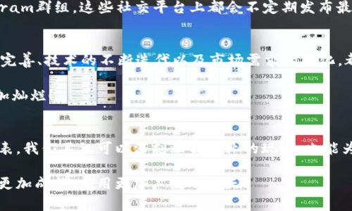    区块链最新节目表格下载：掌握行业动态，抢占趋势先机  /   
 guanjianci  区块链, 节目表格, 行业动态, 最新资讯, 下载  /guanjianci 

引言：区块链的时代是如何到来的
区块链技术曾经被视为一个遥不可及的梦。然而，在过去的几年里，这项技术逐渐走入了公众视野。随着比特币和其他加密货币的兴起，区块链不仅是一种技术，更是一个真正改变我们经济、金融和社会结构的力量。今天，区块链技术不仅局限于加密货币，还扩展到供应链管理、智能合约、金融服务等多个领域。

区块链行业动态的必要性
在快速变化的科技行业，掌握最新的行业动态显得尤为重要。特别是在区块链这样的新兴领域，信息的更新速度之快常常让人应接不暇。通过定期查看最新的节目表、行业报告和市场分析，专业人士和投资者可以更加理性地进行决策。

相信很多朋友都有这样的体验：浏览最新的行业资讯时，往往会被信息的碎片化困扰。然而，区块链节目表为你提供了一个全面的视角，通过精心整理的内容，使得信息获取变得更加高效。无论是对市场的分析，还是对未来趋势的预判，节目表的存在都为你打下了良好的基础。

如何获取最新的节目表格
获取最新的区块链节目表格并不复杂。通常，许多区块链相关网站、行业协会或社区都会定期发布相关的内容。例如，你可以访问一些行业知名的网站，如CoinDesk、CoinTelegraph或区块链媒体。这些网站不仅会提供行业报道，还会有相关的节目表格进行下载。

此外，不少区块链的专业会议和展览也会发布他们的议程安排，参与这些活动的人士可以在会后下载相关的节目表格。不论是在线直播，还是线下论坛，参加这样的活动，预先下载节目表能够让你及时把握每一个精彩的环节。

节目表格的内容分析
一份优质的节目录制表格应当包含多个方面的信息。例如，演讲者的姓名、机构、演讲主题、时间安排和场地等。这些信息能够为参与者提供及时而又清晰的指引，确保他们不会错过任何一个重要的环节。更重要的是，节目表可以让你了解行业内的各大巨头及专家的观点，帮助你拓宽视野。

例如，如果你关注的是智能合约领域，那么在某一场会议中，你可以特别留意相关的研讨会并进行提前准备，准备好你的提问或交流内容。通过这种方式，节目表格不仅是一个时间安排工具，更是一个增强学习和沟通的桥梁。

沉浸式体验与互动
现代科技的发展，使得许多区块链活动不仅仅停留在单向的信息传递。许多节目会加入AR（增强现实）和VR（虚拟现实）元素，给参与者带来沉浸式的体验。在此基础上，节目表的角色进一步丰富，通过实时的互动，让大家在分享和交流中加深对内容的理解。

例如，某次区块链大会可能会设置一个互动环节，允许参与者通过社交媒体投票或发问，这个实时的互动，不仅增加了气氛，也让节目内容不再是单调的信息输送，而是一个生动的交流平台。

区块链节目表格下载的便捷性
许多在线平台都提供了免费下载区块链节目表格的服务。这种便捷性吸引了众多的行业人士。通过简单的注册，用户能够在几分钟之内完成下载。与此同时，为了提升用户体验，很多网站会提供多种格式的文件供选择，如PDF、Excel或Word格式，满足不同用户的需求。

下载后的节目表，一方面方便你在活动前进行充分的准备，另一方面，还可以作为今后重要资料的参考，记录下可能会影响你未来决策的重要资讯。

紧跟时代潮流与技术变革
区块链行业正处于快速变革之中，每一次技术的进步都可能引发行业的巨大波动。因此，很多人会选择频繁地查看节目表，以获得最新的行业动态。这不仅是为了满足好奇心，更是为了避免在行业竞争中落后。

在这个信息爆炸的时代，找到一个可靠的信息来源是至关重要的。你可以关注一些区块链的媒体微信公众号、Twitter账号或Telegram群组，这些社交平台上都会不定期发布最新的节目表，为你提供一个便捷的信息获取渠道。

未来展望：区块链行业的演变与挑战
未来，区块链的发展将不断演变，与我们生活中各个方面都可能产生交集。然而，带来机遇的同时，挑战也不容忽视。法律法规的逐步完善、技术的不断迭代以及市场需求的变化，都会影响区块链的发展方向。因此，留意这些动态，及时下载并更新节目表，是每一个区块链爱好者和从业者必须具备的素质。

在这个飞速发展的行业中，只有不断学习和适应，才能迎接未来的挑战。相信只要保持敏锐度，灵活应对，未来的区块链之路必将更加灿烂！ 

结语：下载节目的意义
区块链的未来充满了不确定性，但掌握最新的节目表，是每一个从业者和爱好者开创未来的第一步。通过定期下载并查看节目录制表，我们不仅可以深刻理解行业的现状，也能为未来的挑战做好充分准备。希望每一个对区块链感兴趣的人都能够通过这些资源，开拓视野，提升技能，走在时代的最前沿。 

无论是参与活动，还是了解行业动态，区块链节目表格的下载无疑为你提供了便捷而有效的途径。让我们共同期待一个区块链技术更加成熟、应用更加广泛的明天！