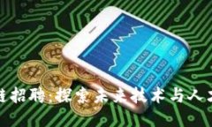 上海区块链招聘：探索未