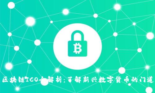 区块链ICO全解析：了解新兴数字货币的门道