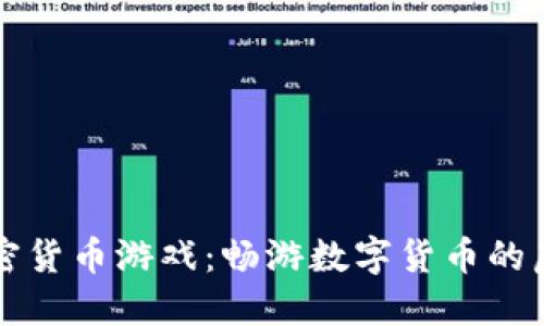 中国加密货币游戏：畅游数字货币的虚拟世界