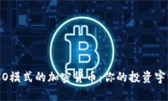 了解UTXO模式的加密货币：