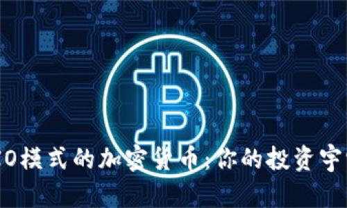 了解UTXO模式的加密货币：你的投资宇宙新视野