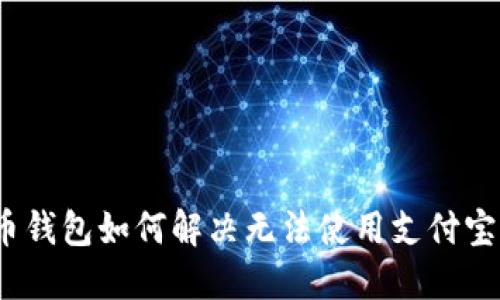 加密货币钱包如何解决无法使用支付宝的问题？