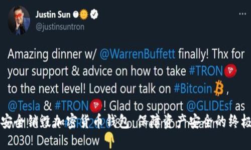 如何安全销毁加密货币钱包：保障资产安全的终极指南