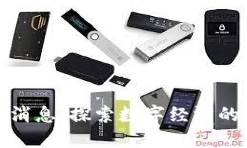 国盛区块链最新消息：探索数字经济的未来趋势与机遇