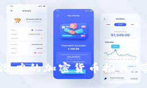 2023年4月最具潜力的加密货币推荐：带你抢占投资先机