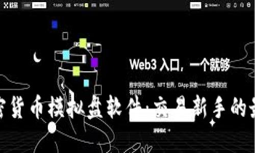 探索加密货币模拟盘软件：交易新手的最佳选择