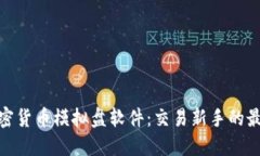 探索加密货币模拟盘软件