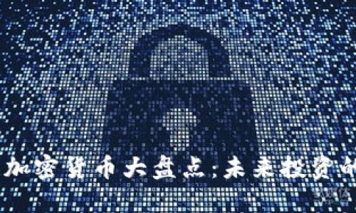 日本热门加密货币大盘点：未来投资的潜力之星