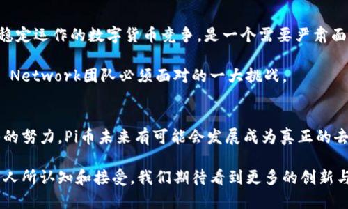   深入探讨：Pi币究竟是否属于区块链？/  

 guanjianci Pi币、区块链、数字货币、去中心化、加密技术/ guanjianci 

引言
在当今的数字货币领域，Pi币已成为一个备受关注和争议的话题。为此，许多投资者和技术爱好者纷纷对这款新兴的数字货币产生浓厚的兴趣。然而，关于Pi币是否真正属于区块链的讨论却日趋激烈。为了清晰地回答这个问题，我们需要从多个角度入手，既包括技术层面的分析，也涉及到其背后的理念与趋势。

什么是区块链？
在深入了解Pi币之前，首先要明白什么是区块链技术。区块链是一种分布式数据库，使用加密技术将信息以数据块的形式连接起来，形成一个无法篡改的链条。每个区块中都包含了一组记录，并且通过加密算法与前一个区块相连。这保证了数据的安全性和透明性，而这种去中心化的特性，使得区块链广泛应用于各种领域，包括金融、物流、医疗等。

Pi币的背景与设计理念
Pi币的全名为Pi Network，是由斯坦福大学的三位博士生于2019年推出的项目。其主要目标是让更多人能参与到加密货币的挖矿中，而不需依赖昂贵的硬件设备。与传统的数字货币挖矿相比，Pi币通过手机应用将挖矿过程简化，使得大多数人都能够轻松参与。这一设计理念吸引了数百万用户的加入，也使得Pi币的社区迅速壮大。

Pi币与区块链的关系
那么，Pi币究竟是否属于区块链？从技术层面来看，Pi币在目前的运行机制上并不完全依赖于区块链。在创始阶段，Pi币的网络是以中心化的方式运行的，用户通过手机挖矿来获取Pi币，而非通过传统意义上的区块链挖矿。这意味着，在最初的设计中，Pi币没有像比特币等其他加密货币那样，采用完全去中心化的交易验证和记录方式。

Pi币未来的可能性
不过，Pi币官方团队宣称，他们的目标是在最终版本中实现去中心化，并且将其转变为真正的区块链网络。因此，Pi币在未来有可能真正融入区块链技术的框架中，成为一种合法的加密货币。然而，目前我们所看到的，仍然是Pi币在逐步过渡的过程中，其与传统区块链的区别依旧明显。

Pi币的挖矿机制
为了更好地理解Pi币与区块链的关系，我们也需要深入探讨Pi币的挖矿机制。Pi币的挖矿无需使用高性能的计算设备，而是利用手机应用进行挖掘。用户通过登录应用，点击“挖矿”按钮就能获得Pi币。这种设计无疑降低了参与的门槛，让更多的人能够接触到加密货币的世界。

然而，这种挖矿机制的中心化特征，使得许多人质疑Pi币的真实性以及未来的流通性。因为在传统区块链网络中，挖矿过程是通过网络参与者共同验证交易和产生新块，而在Pi币的早期阶段，这种参与的分散性和去中心化的特征并不明显。

社区与生态系统的发展
尽管Pi币在本质上仍未完全实现在区块链上的去中心化，其庞大用户群体与活跃的社区仍然是其发展中的重要资产。Pi Network的开发者们强调他们致力于建立一种友好、包容的数字货币生态，鼓励用户之间的互动与合作。这不仅使得用户能够得到更多的支持和指导，也分类出了社区内的挖矿规则和收益分配。

同时，Pi Network也计划推出一个去中心化的应用市场，进一步丰富其生态系统。如果能够成功实施，这将有助于提升Pi币的价值，并可能实现其真正的区块链属性。

Pi币的前景与挑战
那么，Pi币的未来发展如何呢？许多人对此感到相当期待,但也存在不少的挑战。首先，尽管Pi币已有大量的用户基础，但如何在日后的市场中与其他已稳定运作的数字货币竞争，是一个需要严肃面对的问题。其次，实现真正的去中心化将需要克服技术上的许多难题，这涉及到网络安全、交易速度、数据存储等多个方面。

此外，法律与政策风险也是Pi币未来发展中不容忽视的因素。随着数字货币市场的快速发展，各国政府在监管政策上逐渐趋严，如何合规的操作也是Pi Network团队必须面对的一大挑战。

结论
总结来说，Pi币虽然目前并不完全符合区块链的标准，但其背后的设计理念和目标却显示出与区块链技术的亲近。随着技术的发展和Pi Network团队的努力，Pi币未来有可能会发展成为真正的去中心化货币。然而，投资者在关注Pi币时也需要保持谨慎，充分了解其机制与市场环境，才能做出明智的选择。

在未来的数字货币将会如何变化，依旧是一个未知数。无论Pi币的命运如何，它都揭示了一个重要的事实：区块链技术的潜力与应用正在被越来越多的人所认知和接受。我们期待看到更多的创新与突破，推动这一领域朝着更加开放与包容的方向发展。