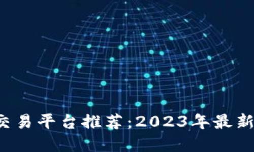 MTCN加密货币交易平台推荐：2023年最新趋势与选择指南