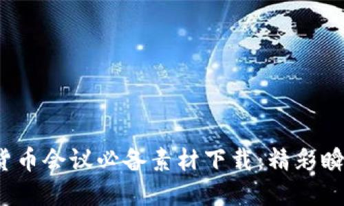 2023年加密货币会议必备素材下载：精彩瞬间与资源共享