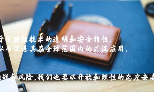 区块链虚拟币：未来金融的颠覆者

区块链, 虚拟币, 加密货币, 比特币, 去中心化/guanjianci

一、引言
随着科技的发展，金融体系正经历着前所未有的变革。从传统的银行业务到如今的数字货币，区块链技术的发展和虚拟币的崛起无疑是其中的佼佼者。今天，我们将深入探讨什么是区块链虚拟币，它为何会成为未来金融的重要组成部分。

二、什么是区块链
在进入区块链虚拟币的讨论之前，理解区块链的基本概念是至关重要的。简单来说，区块链是一种以数据块（block）为单位存储信息的分布式数据库技术。每个数据块都包含一组交易记录，并与前一个数据块相连，形成一个链条。这种结构的最大特点是去中心化和不可篡改性。
区块链技术的去中心化特性使得数据存储不再依赖于单一的中心化服务器，而是分散在全球的多个节点上。每个节点都可以存储完整的数据副本，并参与记账和验证。这种设计不仅提高了数据的安全性，还增强了系统的透明度。

三、虚拟币的基本概念
虚拟币，通常称为加密货币，是建立在区块链技术之上的一种数字资产。它们使用密码学技术来确保交易的安全性和控制新单位的生成。与传统货币不同，虚拟币并不依赖于中央银行或政府的权威，而是通过去中心化的网络来管理。
比特币是最早也是最广为人知的虚拟币，2009年由一个化名为中本聪的人所创造。自那时起，虚拟币的种类大幅增加，包括以太坊、莱特币、瑞波币等。这些虚拟币具有各自的特性和应用场景，例如以太坊支持智能合约的编程功能，从而在交易中加入更多的逻辑判断。

四、区块链虚拟币的工作原理
要理解区块链虚拟币的工作原理，我们需要先明确几个核心概念：交易、矿工、区块和共识机制。
交易是指用户之间的货币转移。当用户发起交易时，该交易信息会被广播到网络上的所有节点。矿工则是区块链网络中的参与者，他们负责验证和记录这些交易。通过解决复杂的数学问题，矿工能够将交易打包成一个新的区块，并将其附加到已有的区块链上。
共识机制是确保所有节点对区块链状态达成一致的重要机制。以比特币为例，其使用的是工作量证明（Proof of Work）机制，矿工需要消耗计算能力来解决数学难题，从而获得奖励。这一过程虽然耗时耗力，但为了保证网络的安全性和不可篡改性，它是必需的。同时，也有其他的共识机制，比如权益证明（Proof of Stake），更注重持币者的权益。

五、区块链虚拟币的优势
区块链虚拟币的崛起并非偶然，它们带来了许多传统金融体系无法提供的优势。
1. 去中心化：
由于没有中央权威机构控制，用户能够更加自主地管理自己的资产。去中心化不仅提高了资金的安全性，还降低了腐败和操控的风险。
2. 透明性：
所有交易记录都被永久保存在区块链上，并且是公开可查的。这种透明性为用户提供了信息保障，降低了欺诈和洗钱等违法行为的发生。
3. 低交易成本：
传统金融系统中，跨境交易往往需要高额的手续费，而区块链虚拟币的交易成本通常较低，不仅提高了交易效率，还降低了不必要的中介费用。

六、区块链虚拟币的风险与挑战
尽管区块链虚拟币的前景广阔，但它们的投资也存在一定风险。
1. 价格波动性：
虚拟币市场需求变化大，价格波动剧烈，投资者可能面临较大的资金损失。
2. 政策风险：
各国对虚拟币的监管政策仍在不断演变，某些国家可能会限制甚至禁止虚拟币的交易，造成市场的不确定性。
3. 安全性隐患：
尽管区块链技术本身安全，但仍存在黑客攻击、钱包丢失等风险，投资者需妥善管理自己的资产安全。

七、未来展望
随着技术的不断迭代与发展，区块链虚拟币在未来将迎来更加广阔的应用场景。不仅在金融领域，更多的行业（如物流、医疗、艺术品交易等）都将受益于区块链技术的透明和安全特性。
同时，加密货币的合规化与监管也将不断加强。这意味着，在保护投资者权益和市场安全的同时，虚拟币的合法性将被越来越多的国家和地区所承认，从而促进其在全球范围内的广泛应用。

八、总结
总的来说，区块链虚拟币代表了一种新的金融趋势，它以其独特的技术优势和去中心化特性，正在改变我们对财富和交易的传统认识。尽管存在不少挑战和风险，我们也要以开放和理性的态度去看待这一领域的发展。未来的金融世界，将因区块链虚拟币的崛起而充满无限可能。