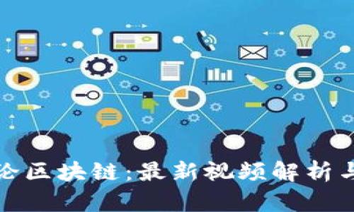 揭秘鹏坤论区块链：最新视频解析与深度探讨