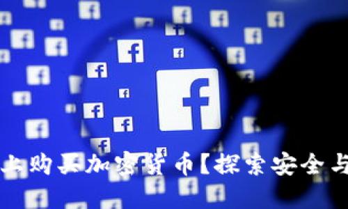 如何在苹果设备上购买加密货币？探索安全与便捷的购买方式