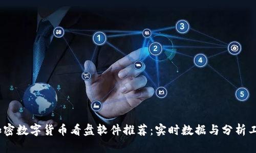 2023年最佳加密数字货币看盘软件推荐：实时数据与分析工具的完美融合