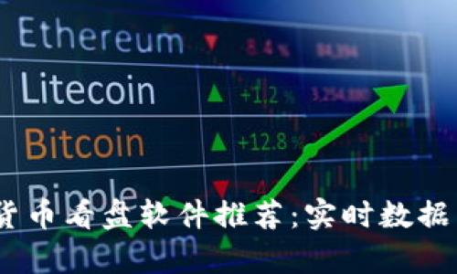 2023年最佳加密数字货币看盘软件推荐：实时数据与分析工具的完美融合