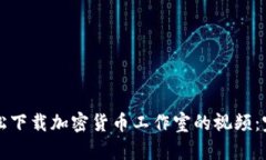 如何轻松下载加密货币工