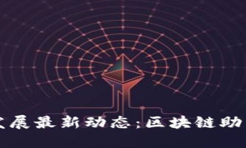 大连港区块链发展最新动态：区块链助力港口物流创新