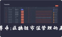 探索云尊币：区块链市值
