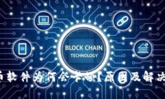 : 加密货币软件为何会卡顿