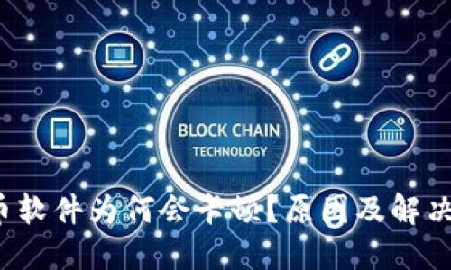 : 加密货币软件为何会卡顿？原因及解决方案揭秘！