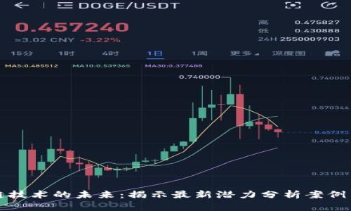 区块链技术的未来：揭示最新潜力分析案例与趋势