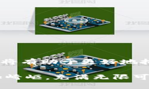 балти探索加密数字货币整合的创新方法与趋势/балти

加密货币,数字资产,区块链,整合方法,投资趋势/guanjianci

引言
随着全球经济数字化的进程加快，加密数字货币逐渐成为现代金融体系中不可忽视的一部分。这些数字资产不只是投资工具，它们也在重塑我们的支付方式、资金转移以及资产管理方式。因此，了解加密数字货币的整合方法对于投资者、开发者和普通用户都至关重要。本文将为您深入探讨加密数字货币整合的现状与未来趋势，分析各种方法，并提供更好的视角来理解这一新兴市场。

加密货币的基本概念
在讨论整合方法之前，我们需要先了解什么是加密货币。简单来说，加密货币是一种利用加密算法来确保交易安全及控制新单位生成的数字货币。比特币作为第一种也是最知名的加密货币，自2009年推出以来，它引发了一场数字货币革命。

除了比特币，市场上还有数千种其他加密货币，如以太坊、瑞波币和莱特币等。这些货币各具特色，从不同的技术解决方案到各自独特的应用场景，使得加密货币的生态系统异常丰富。

整合的必要性与紧迫性
加密数字货币的整合是指将不同类型的数字资产及其应用领域有效结合的过程。随着市场的发展，单一的加密货币已难以满足多样化的投资需求与用户体验，这使得整合变得尤为重要。

首先，用户在使用不同平台和工具时常常面临高昂的手续费和时间成本，而整合能提供一站式解决方案，提升用户的效率与便捷性。其次，随着DeFi（去中心化金融）和CeFi（中心化金融）的发展，整合不仅可以促进技术的融合，还能推动创新的产生。

加密数字货币整合方法概述
目前，加密数字货币的整合方法主要包括以下几个方面：

h41. 区块链互操作性/h4
区块链互操作性是加密货币整合的核心所在。不同区块链之间的信息流通与数据共享是实现有效整合的基础。许多项目正在努力解决这一问题，例如 Polkadot、Cosmos等，它们致力于创建一个多链生态系统，允许各种区块链进行无缝连接和互动。

h42. 去中心化交易所（DEX）的兴起/h4
去中心化交易所是加密货币交易的新趋势。与传统的中心化交易所不同，DEX通过智能合约实现交易，用户可以在没有中介的情况下直接交易加密资产。这种模式不仅提高了交易的透明度，还降低了交易成本，促进了各类数字资产的整合。

h43. 钱包整合服务/h4
钱包作为用户存储和管理加密货币的工具，其整合至关重要。许多项目已开始开发多币种钱包，允许用户安全地管理多种加密资产，提供更好的用户体验。MetaMask和Trust Wallet就是此类钱包的代表，它们支持多种区块链，使用户能够在一个平台上管理所有资产。

h44. 资产管理平台的发展/h4
随着加密市场的日益成熟，越来越多的资产管理平台开始出现，它们专注于将用户的数字资产进行有效整合与管理。这些平台能够帮助投资者制定多样化的投资组合，并通过数据分析提供市场洞察。顶级的资产管理平台如BlockFi、Coinbase Pro等，正受到越来越多投资者的青睐。

h45. DeFi生态的整合/h4
DeFi是加密货币整合的重要驱动力之一。通过去中心化的金融协议和应用，用户可以在无中介的情况下进行借贷、交易、赚取利息等。DeFi的兴起使得越来越多的加密资产能够相互连接，形成一个完整的金融生态系统。例如，Uniswap和Aave等平台，使用户可以方便地进行交易和借贷，而不需要依赖传统的金融机构。

未来趋势：整合的前景
展望未来，加密数字货币整合将继续深入推进。其中，区块链技术的不断发展与创新，无疑是整合的核心推动力。以下是一些未来可能的趋势：

h41. 机构投资者的参与/h4
越来越多的机构投资者开始关注加密数字货币的潜力。随着他们的加入，加密资产的整合将进一步加速。传统投资工具与加密资产的结合，将为市场带来新的流动性与成熟度。

h42. 监管政策的完善/h4
各国政府和金融监管机构正在逐步完善加密货币相关的法规，监管的清晰化将为市场的整合提供坚实的基础。明确的监管政策将降低交易风险，吸引更多传统金融市场参与者的加入，从而加速整合过程。

h43. 教育与普及/h4
虽然加密货币的使用正在逐渐普及，但仍有很多人对其理解不足。通过教育活动、社区宣传及主流媒体的推广，加密货币的受众将不断扩大，使更多的人能够理解并使用这些资产，推动整合的进程。

h44. 跨行业合作/h4
加密货币与传统行业的跨界合作将成为整合的新模式。无论是支付服务、金融服务，甚至是娱乐网站，各行业间的联合将对数字资产的应用场景进行拓展，增强市场的活力。

h45. 持续的技术创新/h4
技术总是驱动行业发展的第一动力，随着区块链和加密技术的不断演进，新的整合方法也会不断涌现。新技术不仅能提高现有系统的效率，更能创造出以前所未有的整合模式！

总结
加密数字货币的整合是一个复杂而富有挑战的过程。但可以看出，整合的方法和趋势不断在发展，日益成为金融领域的重要组成部分。对于投资者和用户来说，理解这些整合方法，无疑将有助于更好地把握机会，获得成功的投资体会。

希望本文能为您提供对加密数字货币整合的深入认识，帮助您在这个快速变化的领域中占得先机。随着技术的进步和市场的发展，加密货币的未来将更加光明，而整合的道路也将更加崎岖，充满无限可能!