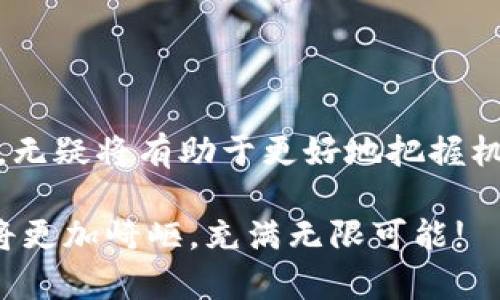 балти探索加密数字货币整合的创新方法与趋势/балти

加密货币,数字资产,区块链,整合方法,投资趋势/guanjianci

引言
随着全球经济数字化的进程加快，加密数字货币逐渐成为现代金融体系中不可忽视的一部分。这些数字资产不只是投资工具，它们也在重塑我们的支付方式、资金转移以及资产管理方式。因此，了解加密数字货币的整合方法对于投资者、开发者和普通用户都至关重要。本文将为您深入探讨加密数字货币整合的现状与未来趋势，分析各种方法，并提供更好的视角来理解这一新兴市场。

加密货币的基本概念
在讨论整合方法之前，我们需要先了解什么是加密货币。简单来说，加密货币是一种利用加密算法来确保交易安全及控制新单位生成的数字货币。比特币作为第一种也是最知名的加密货币，自2009年推出以来，它引发了一场数字货币革命。

除了比特币，市场上还有数千种其他加密货币，如以太坊、瑞波币和莱特币等。这些货币各具特色，从不同的技术解决方案到各自独特的应用场景，使得加密货币的生态系统异常丰富。

整合的必要性与紧迫性
加密数字货币的整合是指将不同类型的数字资产及其应用领域有效结合的过程。随着市场的发展，单一的加密货币已难以满足多样化的投资需求与用户体验，这使得整合变得尤为重要。

首先，用户在使用不同平台和工具时常常面临高昂的手续费和时间成本，而整合能提供一站式解决方案，提升用户的效率与便捷性。其次，随着DeFi（去中心化金融）和CeFi（中心化金融）的发展，整合不仅可以促进技术的融合，还能推动创新的产生。

加密数字货币整合方法概述
目前，加密数字货币的整合方法主要包括以下几个方面：

h41. 区块链互操作性/h4
区块链互操作性是加密货币整合的核心所在。不同区块链之间的信息流通与数据共享是实现有效整合的基础。许多项目正在努力解决这一问题，例如 Polkadot、Cosmos等，它们致力于创建一个多链生态系统，允许各种区块链进行无缝连接和互动。

h42. 去中心化交易所（DEX）的兴起/h4
去中心化交易所是加密货币交易的新趋势。与传统的中心化交易所不同，DEX通过智能合约实现交易，用户可以在没有中介的情况下直接交易加密资产。这种模式不仅提高了交易的透明度，还降低了交易成本，促进了各类数字资产的整合。

h43. 钱包整合服务/h4
钱包作为用户存储和管理加密货币的工具，其整合至关重要。许多项目已开始开发多币种钱包，允许用户安全地管理多种加密资产，提供更好的用户体验。MetaMask和Trust Wallet就是此类钱包的代表，它们支持多种区块链，使用户能够在一个平台上管理所有资产。

h44. 资产管理平台的发展/h4
随着加密市场的日益成熟，越来越多的资产管理平台开始出现，它们专注于将用户的数字资产进行有效整合与管理。这些平台能够帮助投资者制定多样化的投资组合，并通过数据分析提供市场洞察。顶级的资产管理平台如BlockFi、Coinbase Pro等，正受到越来越多投资者的青睐。

h45. DeFi生态的整合/h4
DeFi是加密货币整合的重要驱动力之一。通过去中心化的金融协议和应用，用户可以在无中介的情况下进行借贷、交易、赚取利息等。DeFi的兴起使得越来越多的加密资产能够相互连接，形成一个完整的金融生态系统。例如，Uniswap和Aave等平台，使用户可以方便地进行交易和借贷，而不需要依赖传统的金融机构。

未来趋势：整合的前景
展望未来，加密数字货币整合将继续深入推进。其中，区块链技术的不断发展与创新，无疑是整合的核心推动力。以下是一些未来可能的趋势：

h41. 机构投资者的参与/h4
越来越多的机构投资者开始关注加密数字货币的潜力。随着他们的加入，加密资产的整合将进一步加速。传统投资工具与加密资产的结合，将为市场带来新的流动性与成熟度。

h42. 监管政策的完善/h4
各国政府和金融监管机构正在逐步完善加密货币相关的法规，监管的清晰化将为市场的整合提供坚实的基础。明确的监管政策将降低交易风险，吸引更多传统金融市场参与者的加入，从而加速整合过程。

h43. 教育与普及/h4
虽然加密货币的使用正在逐渐普及，但仍有很多人对其理解不足。通过教育活动、社区宣传及主流媒体的推广，加密货币的受众将不断扩大，使更多的人能够理解并使用这些资产，推动整合的进程。

h44. 跨行业合作/h4
加密货币与传统行业的跨界合作将成为整合的新模式。无论是支付服务、金融服务，甚至是娱乐网站，各行业间的联合将对数字资产的应用场景进行拓展，增强市场的活力。

h45. 持续的技术创新/h4
技术总是驱动行业发展的第一动力，随着区块链和加密技术的不断演进，新的整合方法也会不断涌现。新技术不仅能提高现有系统的效率，更能创造出以前所未有的整合模式！

总结
加密数字货币的整合是一个复杂而富有挑战的过程。但可以看出，整合的方法和趋势不断在发展，日益成为金融领域的重要组成部分。对于投资者和用户来说，理解这些整合方法，无疑将有助于更好地把握机会，获得成功的投资体会。

希望本文能为您提供对加密数字货币整合的深入认识，帮助您在这个快速变化的领域中占得先机。随着技术的进步和市场的发展，加密货币的未来将更加光明，而整合的道路也将更加崎岖，充满无限可能!