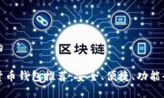 思考一个的常用加密货币