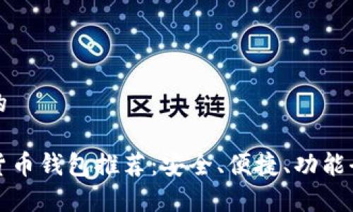 思考一个的

常用加密货币钱包推荐：安全、便捷、功能全面的选择