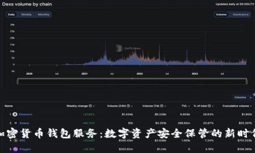 加密货币钱包服务：数字资产安全保管的新时代