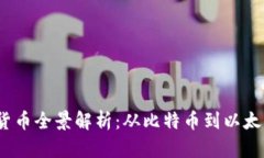 2023年加密货币全景解析：