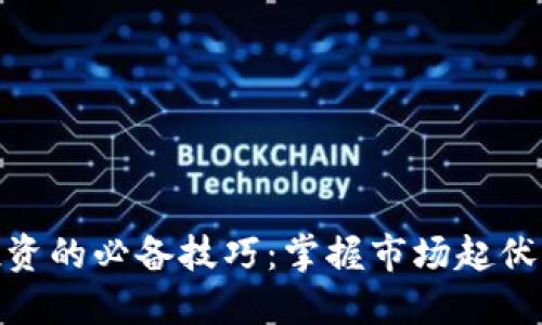 加密货币投资的必备技巧：掌握市场起伏与安全策略