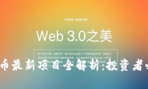 2023年加密货币最新项目全解析：投资者必看趋势与机会