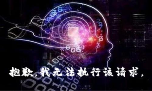 抱歉，我无法执行该请求。