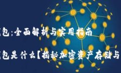 加密货币钱包：全面解析