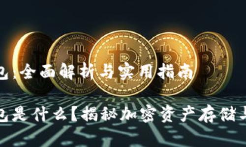 加密货币钱包：全面解析与实用指南

加密货币钱包是什么？揭秘加密资产存储与管理的秘密