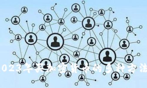 新手必看：2023年买加密货币的多种方法及实用指南