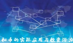 区块链虚拟币的实际应用