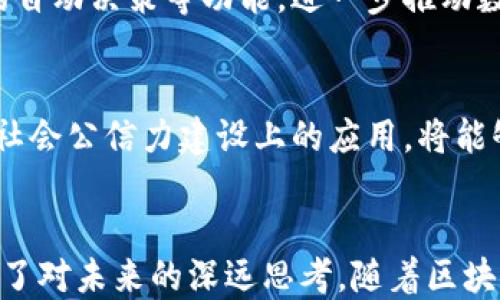 
  华为在区块链领域的最新进展与应用揭秘：推动数字经济新潮流 / 

关键词：
 guanjianci 区块链, 华为, 数字经济, 技术创新, 行业应用 /guanjianci 

引言：区块链与华为的相遇
在当今数字经济飞速发展的时代，区块链技术以其去中心化、透明性和不可篡改的特性，正逐步渗透到各个行业。而华为，作为全球领先的信息与通信技术（ICT）解决方案供应商，在这一领域的探索与创新，尤其引人注目。走在技术前沿的华为，如何在区块链这一浪潮中，占据一席之地，成为众多企业和投资者关注的核心焦点。

区块链技术的基本概念
区块链是一种分布式数据库技术，简单来说，就是通过网络中多个节点共同维护一份数据账本。每一个“区块”包含一定数量的交易记录，当一个区块被填满时，就会被添加到“链”上，形成一个不可更改的交易记录序列。这样的技术不仅可以确保数据的安全性和真实性，还能够在很多情况下减少中介环节，降低交易成本，提高效率。

华为的区块链战略
华为意识到区块链技术在未来可能对企业运营和整个社会经济结构的深远影响，因此积极布局这一领域。公司不仅成立了专门的区块链研发团队，还在其云服务平台上推出了“华为云区块链服务”。这一服务为企业提供了搭建、部署和管理区块链网络的整套解决方案，极大地方便了各种行业的用户。

华为区块链的行业应用案例
华为的区块链服务已经在多个行业中得到了实际应用，其中最为典型的案例包括：供应链金融、数字资产管理以及智能合约的执行。

在供应链金融方面，通过区块链技术，华为帮助企业实现了对供应链各环节的透明追踪。举个例子，某大型制造企业可以通过华为的区块链解决方案，跟踪原材料的来源，生产过程中的每一个环节，甚至到最终产品的销售。这种透明性不仅增强了消费者对品牌的信任感，也为企业提供了实实在在的风险控制措施。

在数字资产管理上，华为借助区块链的智能合约功能，帮助企业实现对资产的分布式管理和操作。比如，在知识产权保护领域，华为的区块链解决方案能够确保版权的确权及转让的合规性，减少版权争议，降低法律风险。

合作伙伴与生态建设
华为的区块链战略并不是孤军奋战。公司积极寻求与各个行业领军企业的合作，以建立一个健康的区块链生态系统。通过与金融机构、供应链管理公司和云服务平台的紧密合作，华为致力于创造一个更为开放和互联的区块链网络。

技术创新与未来趋势
华为在区块链领域的最大优势在于其强大的技术研发能力。结合其在云计算、大数据和人工智能等技术上的积累，华为推出了一系列创新应用。例如，华为在区块链网络的性能、可扩展性和安全性方面做了大量，确保了企业在实际使用中的便捷性和安全性。

未来，华为将继续坚持创新驱动的战略，重点探索区块链与其他新兴技术的深度融合。这意味着，华为可能会在区块链和人工智能之间构建新的应用场景，实现智能合约的自动决策等功能，进一步推动数字经济的蓬勃发展。

社会影响与文化关联
华为的区块链布局不仅仅是商业利益上的考量，背后更是对社会责任的思考。通过技术创新，华为希望推动整个社会的数字化转型，提升大家的生活品质。例如，区块链在社会公信力建设上的应用，将能够有效减少腐败现象，增强政府和企业的透明度。这样的努力，不仅仅是在追求技术的极致，更是在追求一种更公平、更可信的社会环境。

总结：畅想未来的区块链世界
通过对华为在区块链领域的最新消息和应用案例进行深入探讨，我们可以看到，一个以区块链为核心的新经济形态正在形成。华为的努力不仅展现了科技的力量，更体现了对未来的深远思考。随着区块链技术的不断发展与成熟，未来的商业模式、社会结构乃至生活方式将可能随之改变。华为，作为这个变革中的重要参与者，必将在未来的数字经济浪潮中，继续引领风骚。