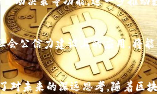 
  华为在区块链领域的最新进展与应用揭秘：推动数字经济新潮流 / 

关键词：
 guanjianci 区块链, 华为, 数字经济, 技术创新, 行业应用 /guanjianci 

引言：区块链与华为的相遇
在当今数字经济飞速发展的时代，区块链技术以其去中心化、透明性和不可篡改的特性，正逐步渗透到各个行业。而华为，作为全球领先的信息与通信技术（ICT）解决方案供应商，在这一领域的探索与创新，尤其引人注目。走在技术前沿的华为，如何在区块链这一浪潮中，占据一席之地，成为众多企业和投资者关注的核心焦点。

区块链技术的基本概念
区块链是一种分布式数据库技术，简单来说，就是通过网络中多个节点共同维护一份数据账本。每一个“区块”包含一定数量的交易记录，当一个区块被填满时，就会被添加到“链”上，形成一个不可更改的交易记录序列。这样的技术不仅可以确保数据的安全性和真实性，还能够在很多情况下减少中介环节，降低交易成本，提高效率。

华为的区块链战略
华为意识到区块链技术在未来可能对企业运营和整个社会经济结构的深远影响，因此积极布局这一领域。公司不仅成立了专门的区块链研发团队，还在其云服务平台上推出了“华为云区块链服务”。这一服务为企业提供了搭建、部署和管理区块链网络的整套解决方案，极大地方便了各种行业的用户。

华为区块链的行业应用案例
华为的区块链服务已经在多个行业中得到了实际应用，其中最为典型的案例包括：供应链金融、数字资产管理以及智能合约的执行。

在供应链金融方面，通过区块链技术，华为帮助企业实现了对供应链各环节的透明追踪。举个例子，某大型制造企业可以通过华为的区块链解决方案，跟踪原材料的来源，生产过程中的每一个环节，甚至到最终产品的销售。这种透明性不仅增强了消费者对品牌的信任感，也为企业提供了实实在在的风险控制措施。

在数字资产管理上，华为借助区块链的智能合约功能，帮助企业实现对资产的分布式管理和操作。比如，在知识产权保护领域，华为的区块链解决方案能够确保版权的确权及转让的合规性，减少版权争议，降低法律风险。

合作伙伴与生态建设
华为的区块链战略并不是孤军奋战。公司积极寻求与各个行业领军企业的合作，以建立一个健康的区块链生态系统。通过与金融机构、供应链管理公司和云服务平台的紧密合作，华为致力于创造一个更为开放和互联的区块链网络。

技术创新与未来趋势
华为在区块链领域的最大优势在于其强大的技术研发能力。结合其在云计算、大数据和人工智能等技术上的积累，华为推出了一系列创新应用。例如，华为在区块链网络的性能、可扩展性和安全性方面做了大量，确保了企业在实际使用中的便捷性和安全性。

未来，华为将继续坚持创新驱动的战略，重点探索区块链与其他新兴技术的深度融合。这意味着，华为可能会在区块链和人工智能之间构建新的应用场景，实现智能合约的自动决策等功能，进一步推动数字经济的蓬勃发展。

社会影响与文化关联
华为的区块链布局不仅仅是商业利益上的考量，背后更是对社会责任的思考。通过技术创新，华为希望推动整个社会的数字化转型，提升大家的生活品质。例如，区块链在社会公信力建设上的应用，将能够有效减少腐败现象，增强政府和企业的透明度。这样的努力，不仅仅是在追求技术的极致，更是在追求一种更公平、更可信的社会环境。

总结：畅想未来的区块链世界
通过对华为在区块链领域的最新消息和应用案例进行深入探讨，我们可以看到，一个以区块链为核心的新经济形态正在形成。华为的努力不仅展现了科技的力量，更体现了对未来的深远思考。随着区块链技术的不断发展与成熟，未来的商业模式、社会结构乃至生活方式将可能随之改变。华为，作为这个变革中的重要参与者，必将在未来的数字经济浪潮中，继续引领风骚。