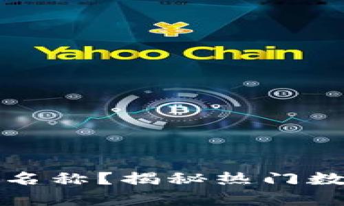 中非加密货币有哪些名称？揭秘热门数字货币及其背后文化