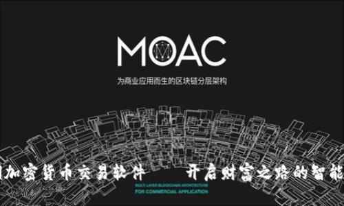 短期加密货币交易软件——开启财富之路的智能助手