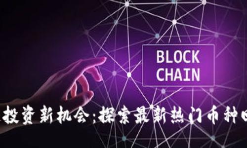 bibiao/bibiao  
2021年区块链投资新机会：探索最新热门币种回顾与未来展望