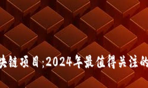超越Pi币的区块链项目：2024年最值得关注的新兴技术趋势