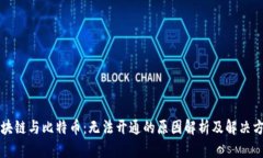 区块链与比特币：无法开